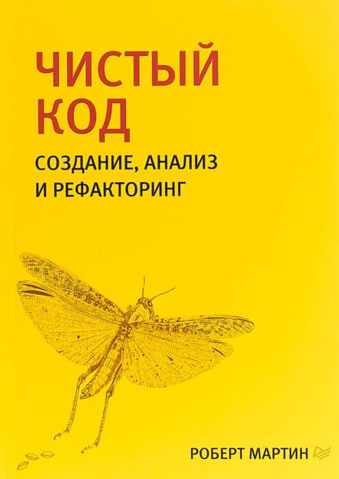 Чистый код: создание, анализ и рефакторинг